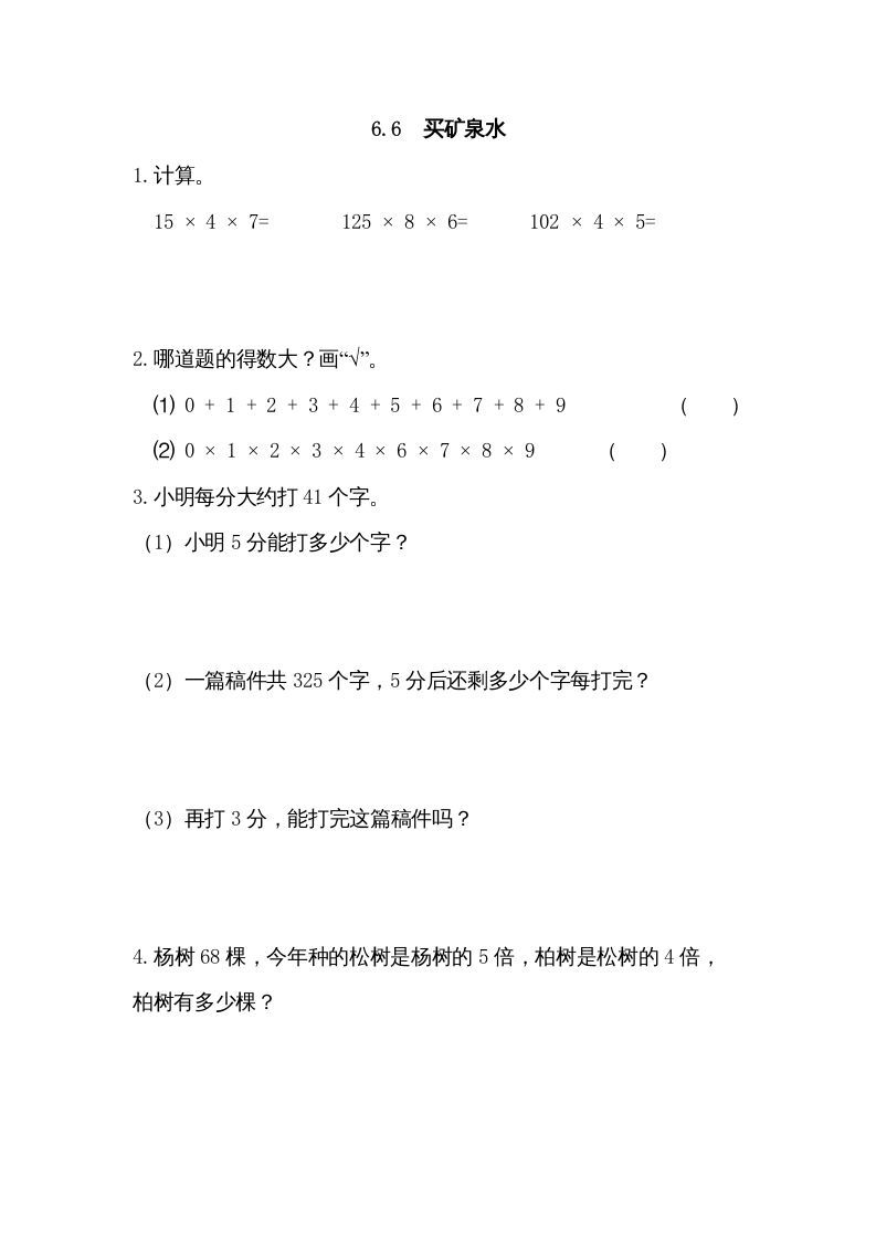 三年级数学上册6.6买矿泉水（北师大版）