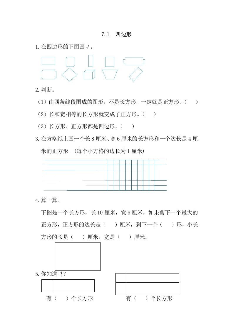 三年级数学上册7.1四边形（人教版）