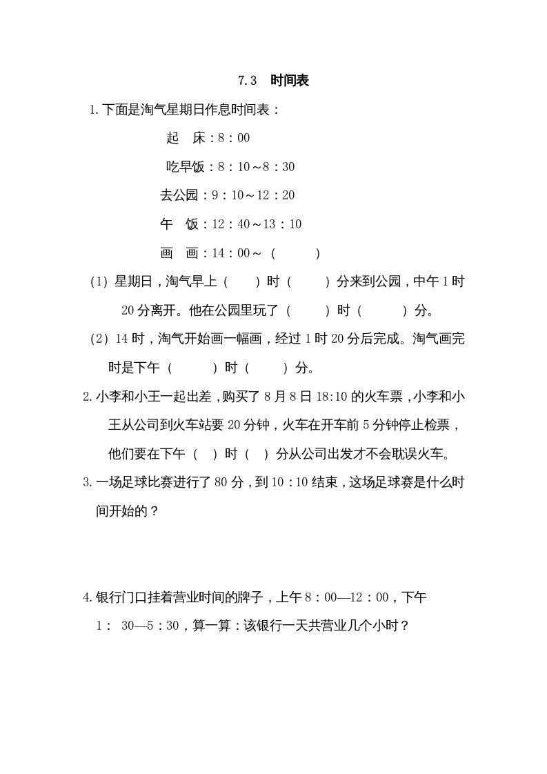 三年级数学上册7.3时间表（北师大版）