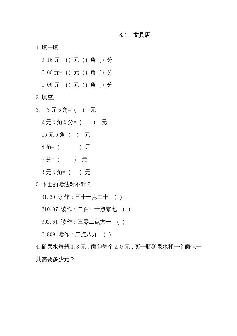 三年级数学上册8.1文具店（北师大版）