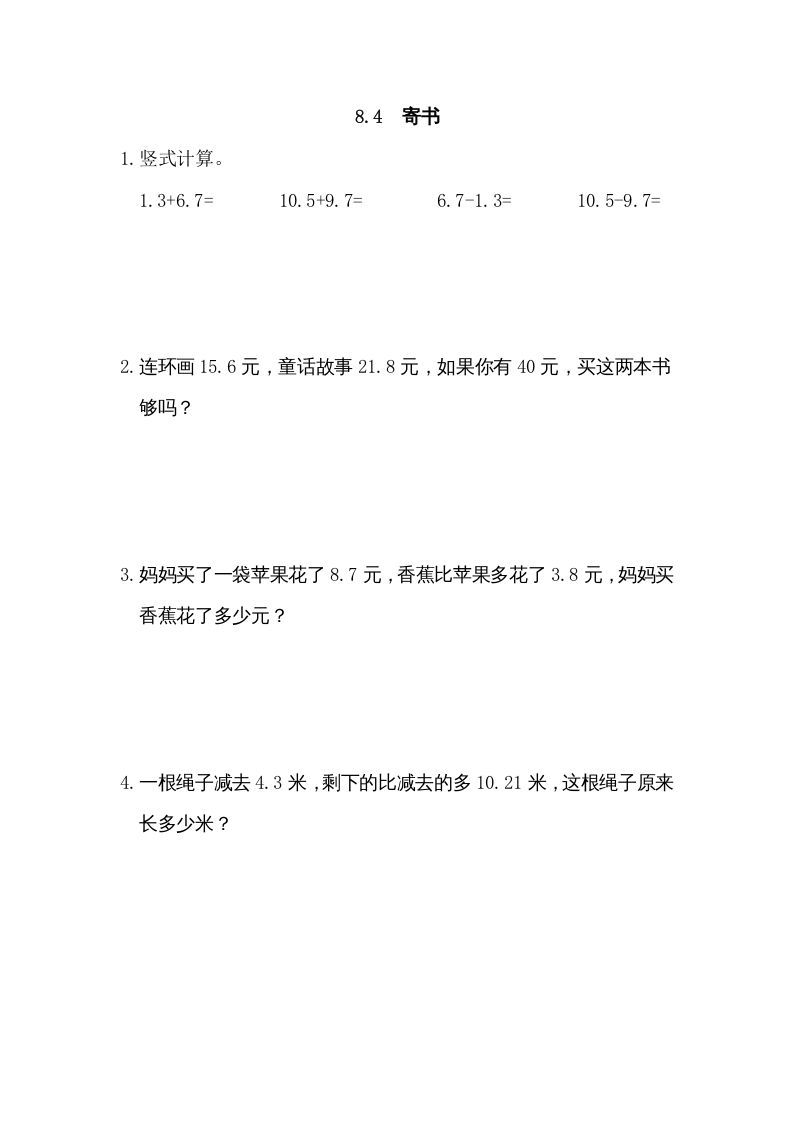 三年级数学上册8.4寄书（北师大版）