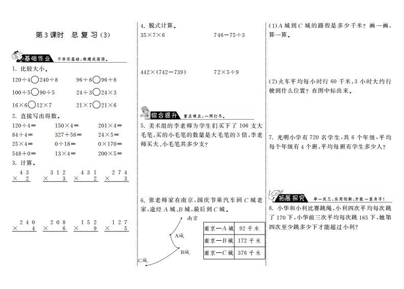三年级数学上册9.3总复习（3）·（北师大版）