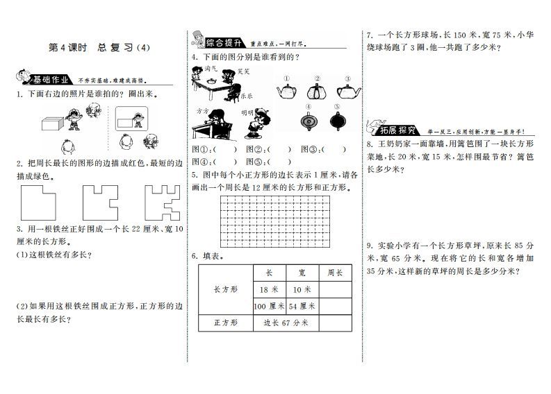 三年级数学上册9.4总复习（4）·（北师大版）