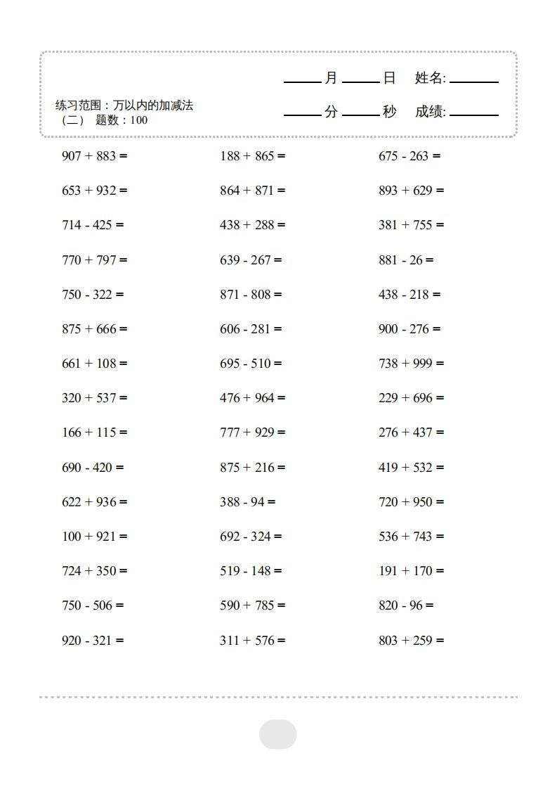 三年级数学上册▲口算题（万以内的加减法(二)）连打2000题（人教版）