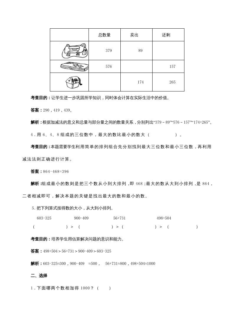 三年级数学上册《万以内的加法和减法（二）》同步试题（人教版）