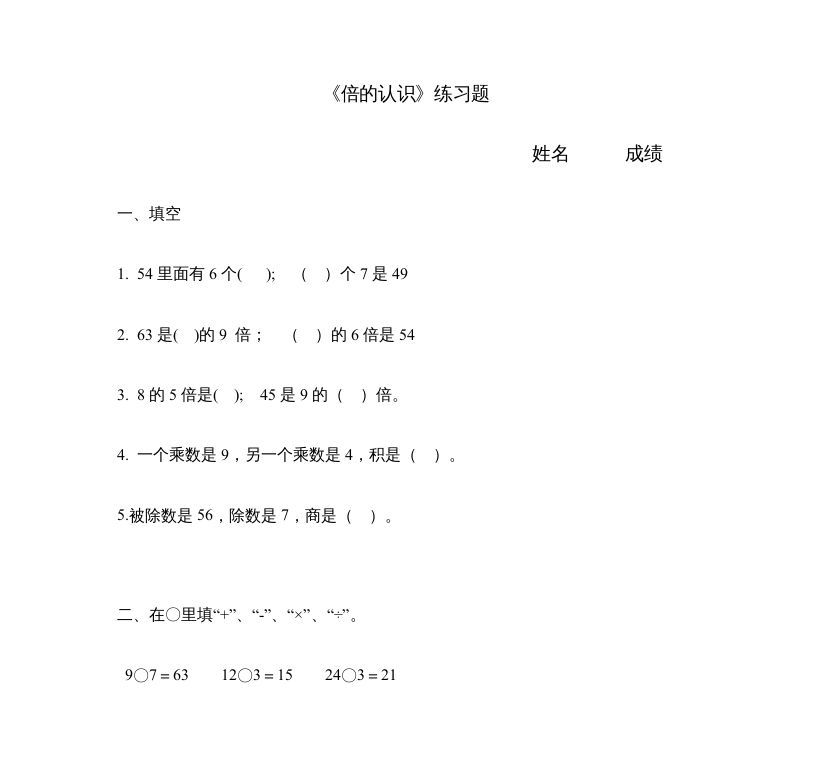 三年级数学上册《倍的认识》练习题（人教版）