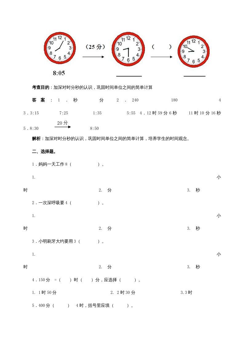 三年级数学上册《时、分、秒》同步试题（人教版）