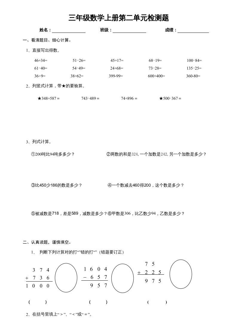 三年级数学上册万以内的加减法单元试卷1（人教版）