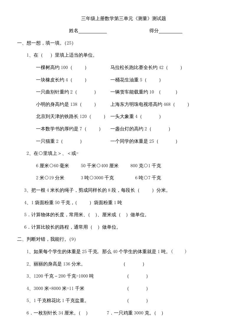 三年级数学上册上册第三单元《测量》练习题（人教版）