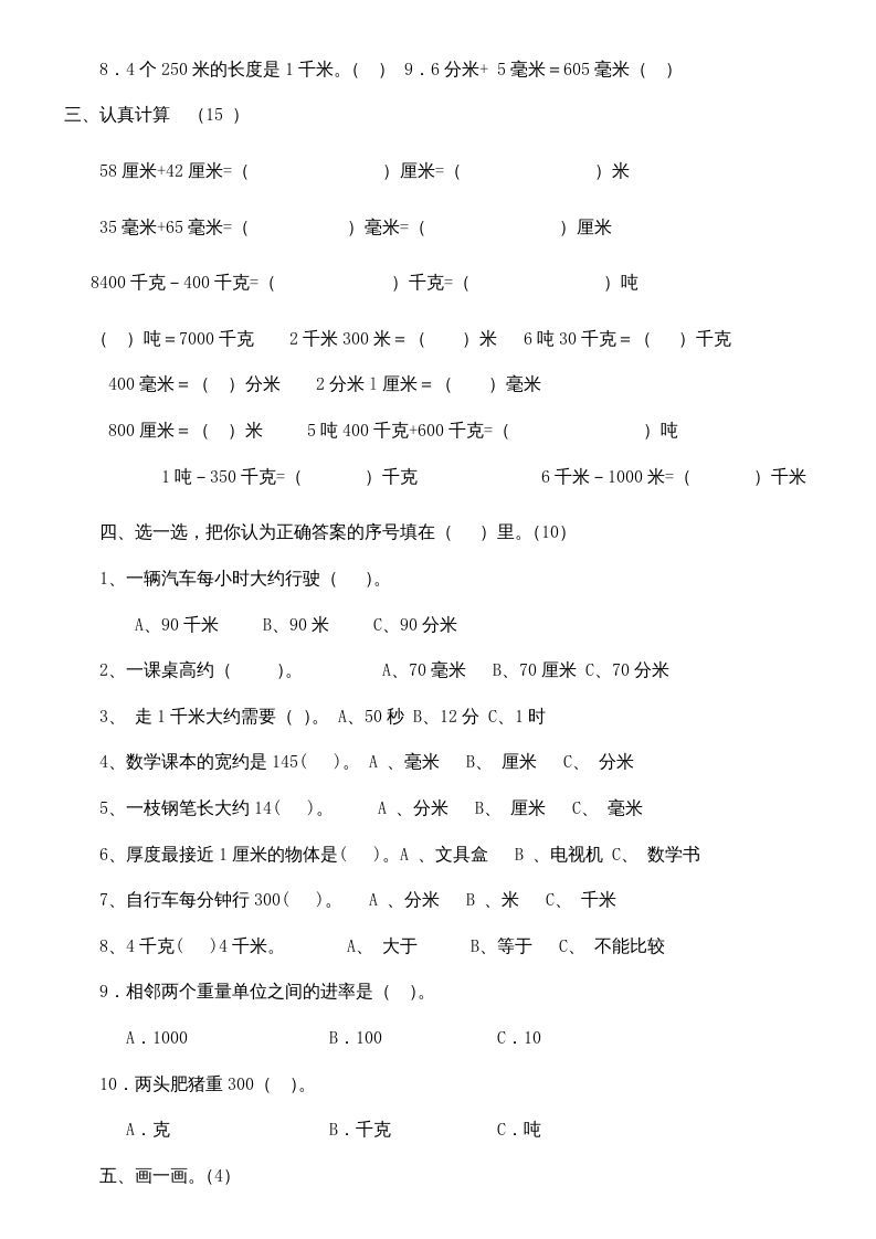 三年级数学上册上册第三单元《测量》练习题（人教版）