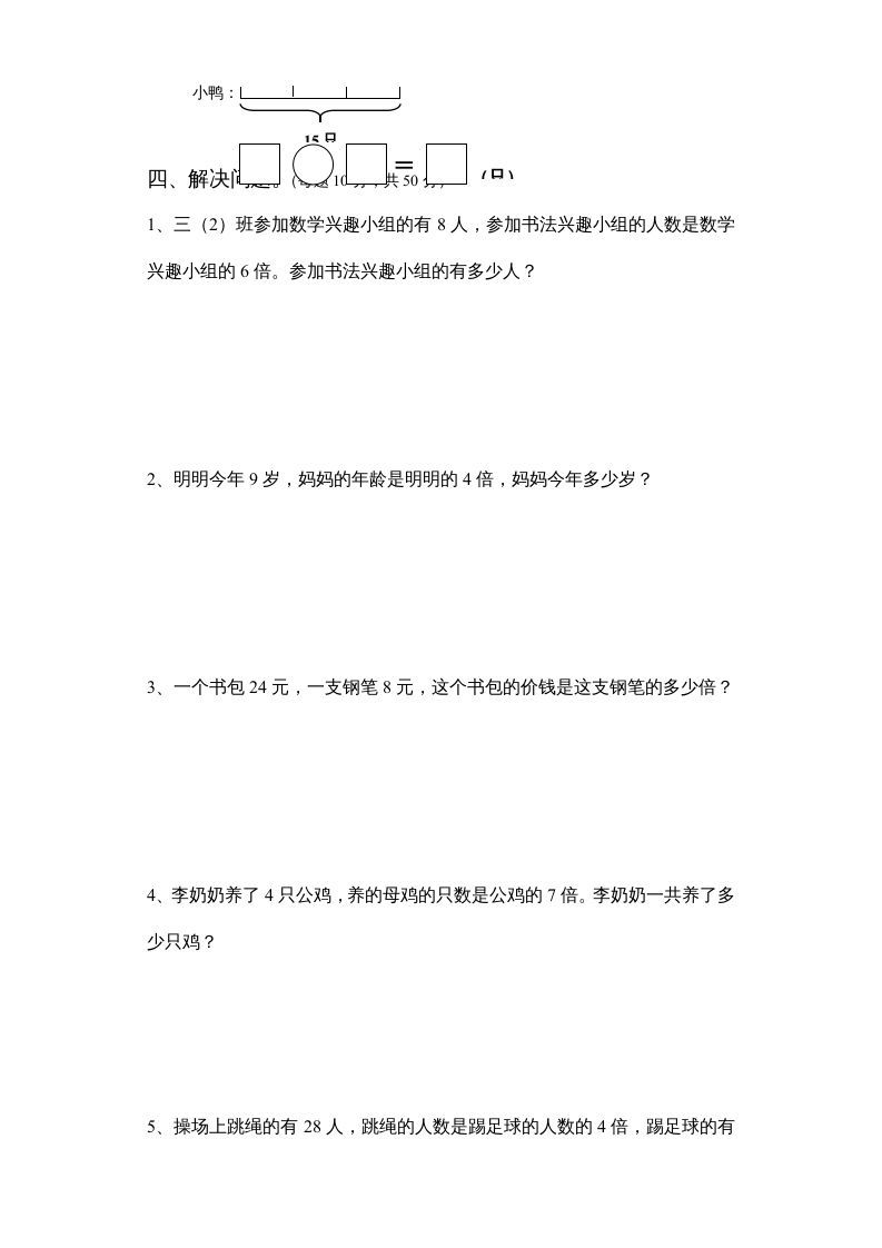 三年级数学上册倍数的认识练习题（人教版）