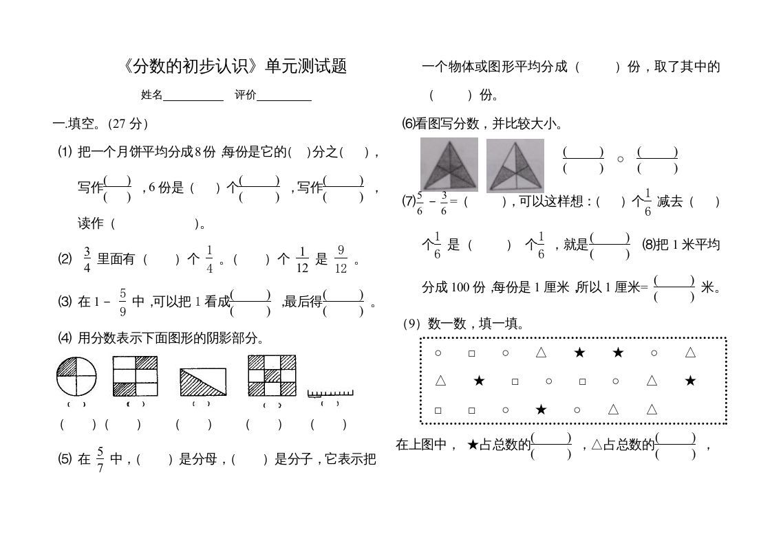 三年级数学上册分数的初步认识单元测试题（人教版）