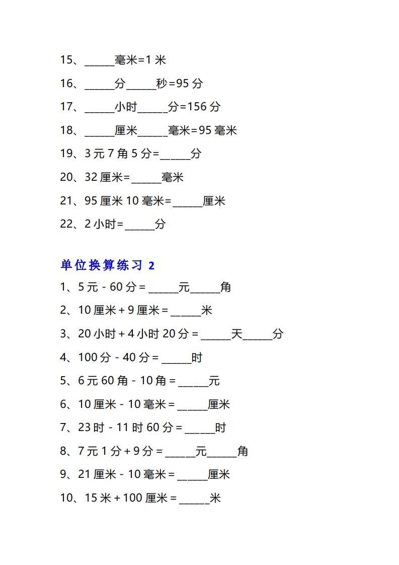 三年级数学上册单位换算专项练习题（10套）