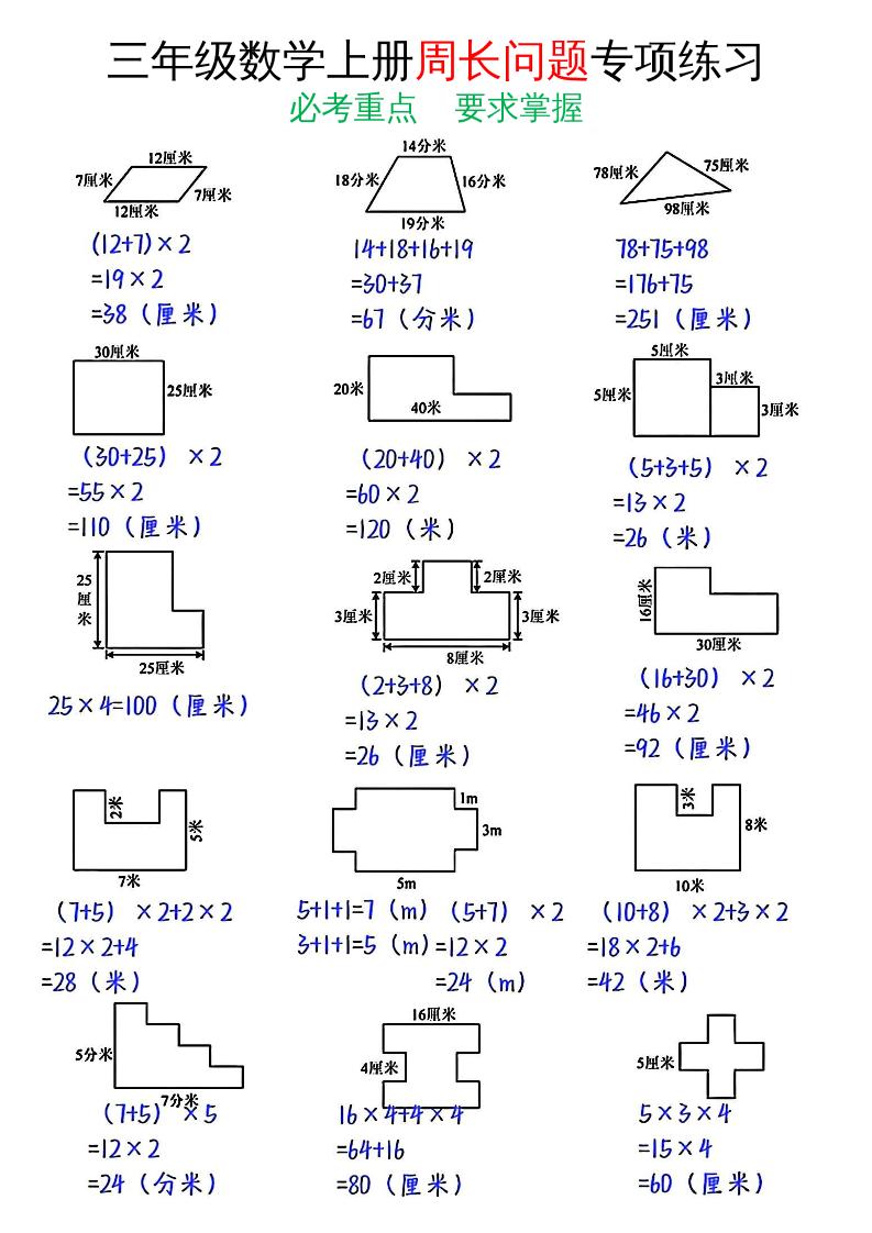 三年级数学上册周长问题专项练习+答案