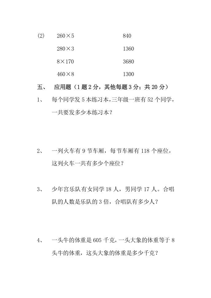 三年级数学上册多位数乘一位数单元测试题（人教版）