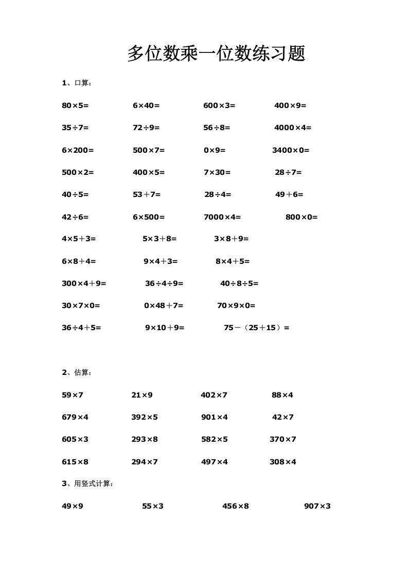 三年级数学上册多位数乘一位数练习(一)（人教版）
