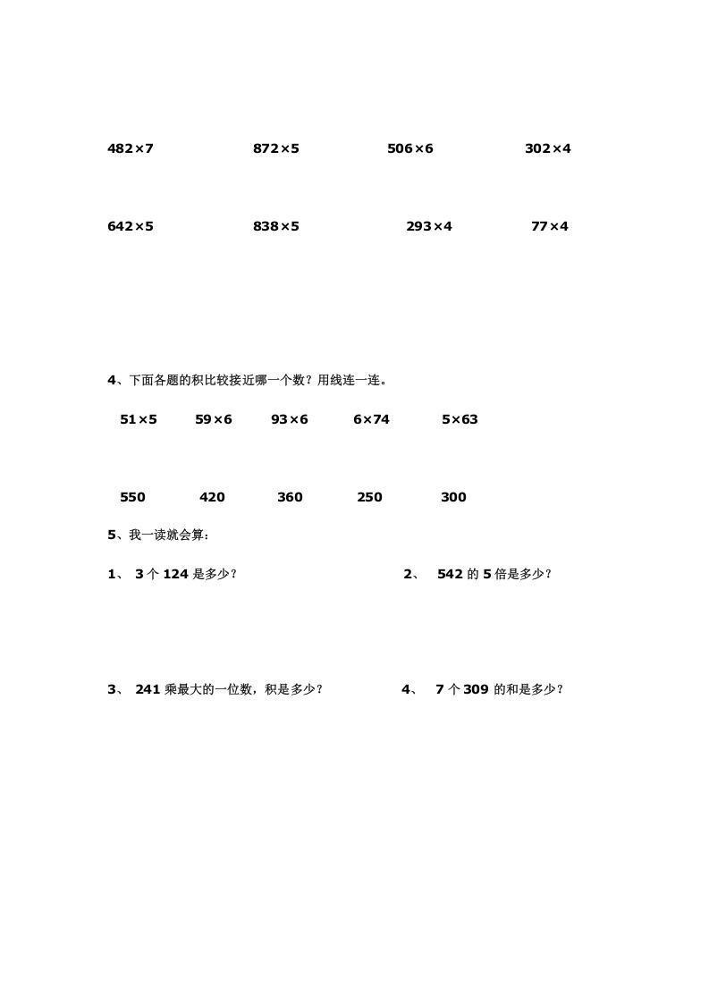 三年级数学上册多位数乘一位数练习(一)（人教版）