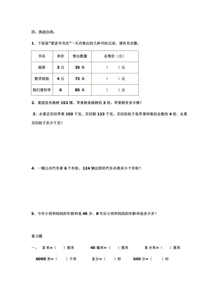 三年级数学上册多位数乘一位数练习(一)（人教版）