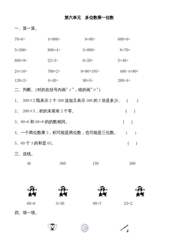三年级数学上册多位数乘一位数练习题（人教版）