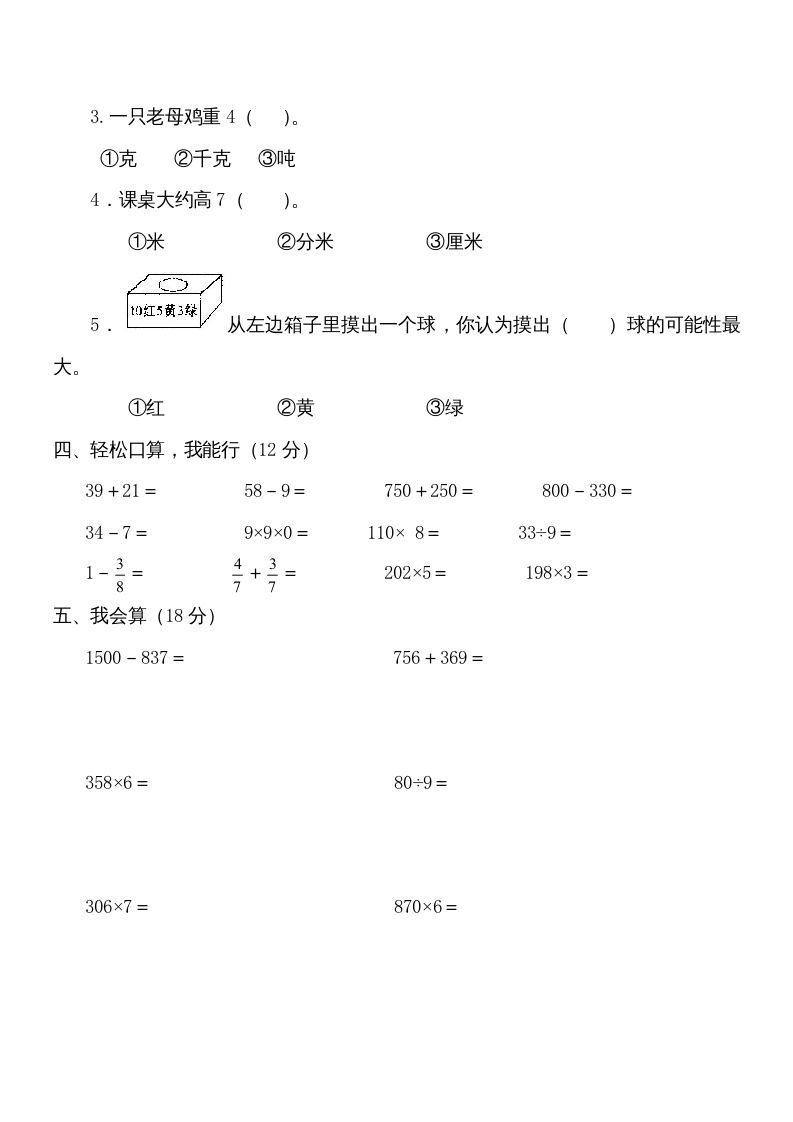 三年级数学上册学期期末试卷(2)（人教版）