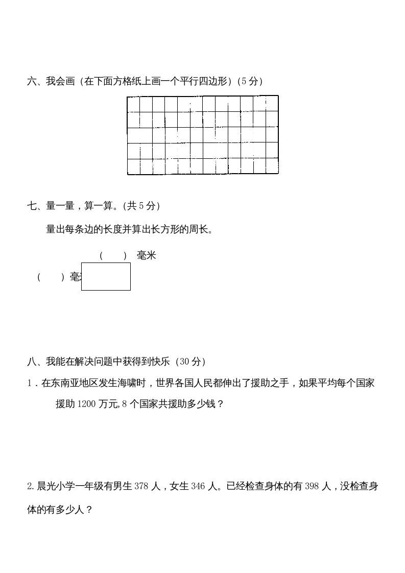 三年级数学上册学期期末试卷(2)（人教版）