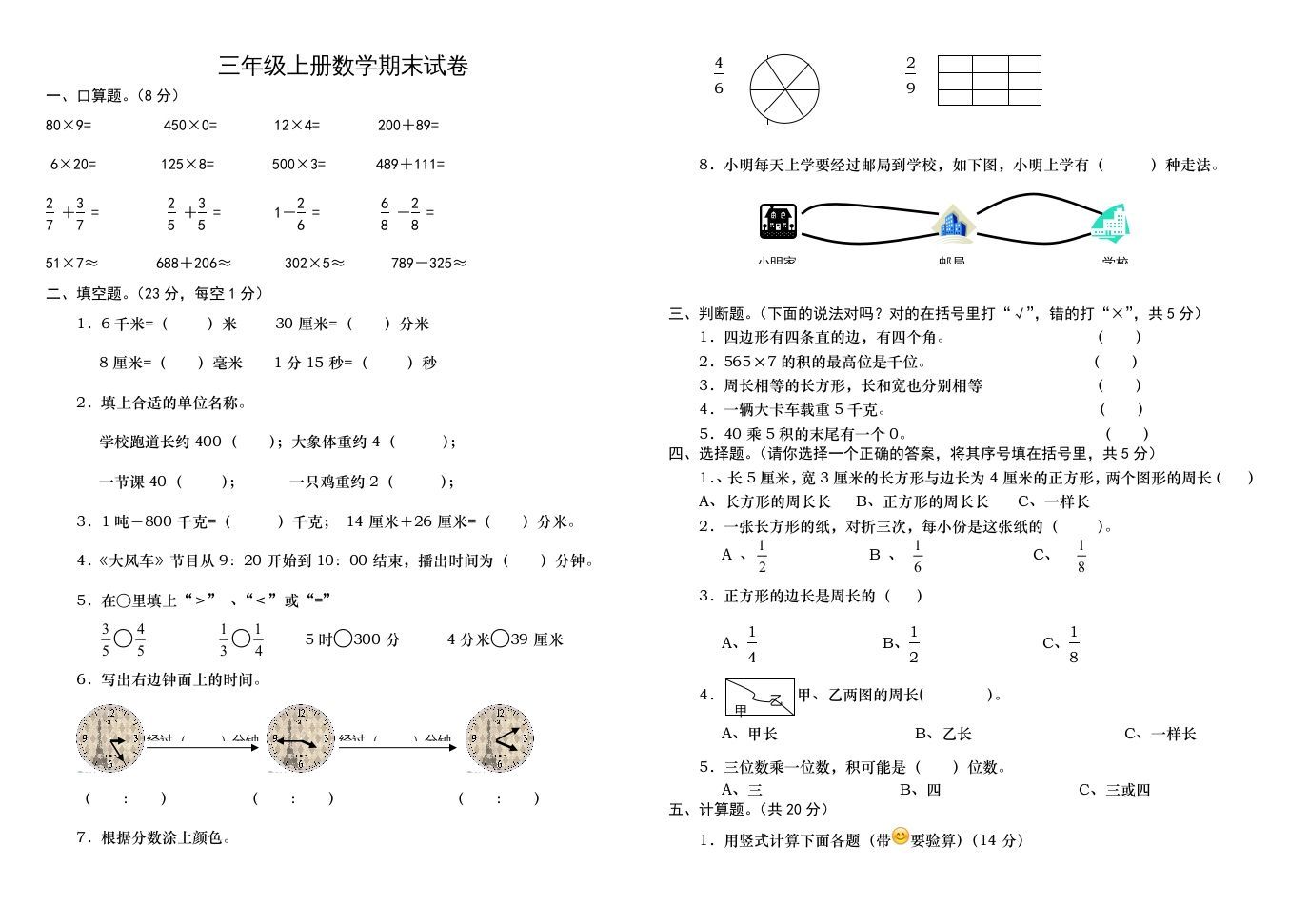 三年级数学上册学期期末试卷（人教版）