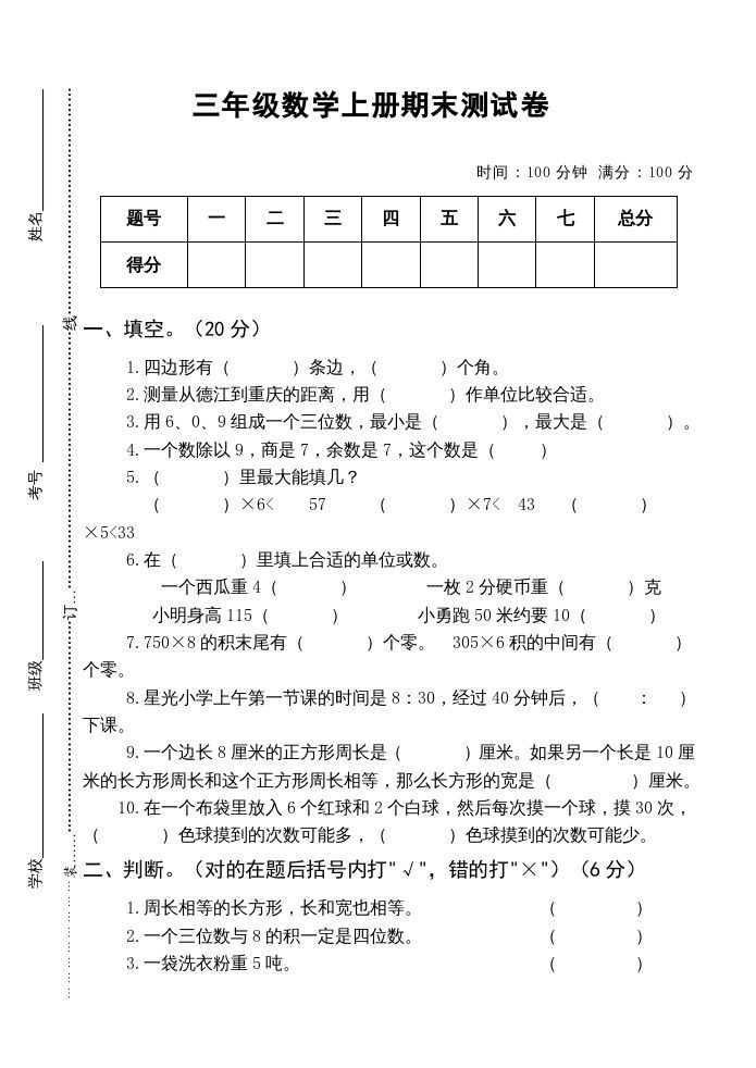 三年级数学上册小学期末测试卷（人教版）