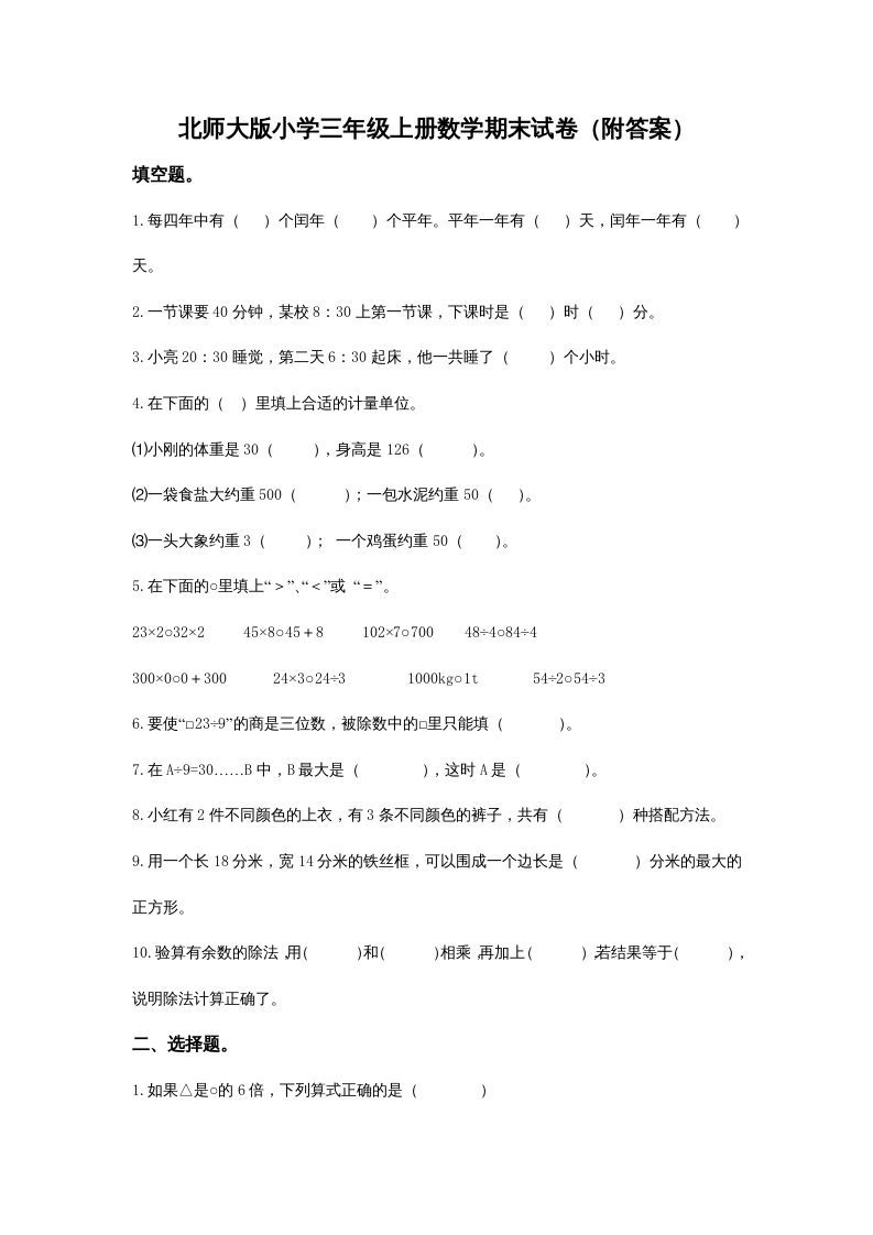 三年级数学上册小学期末试卷（附答案）(2)（北师大版）