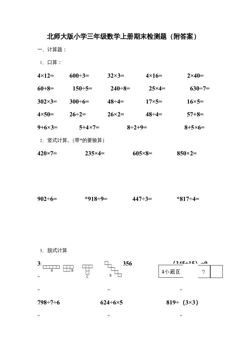 三年级数学上册小学期末试卷（附答案）(4)（北师大版）