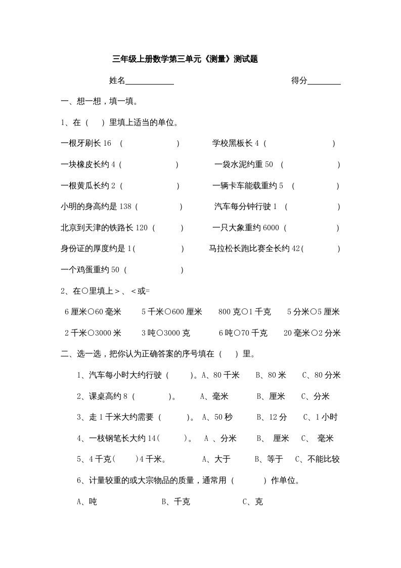 三年级数学上册小学第三单元《测量》测试题（人教版）