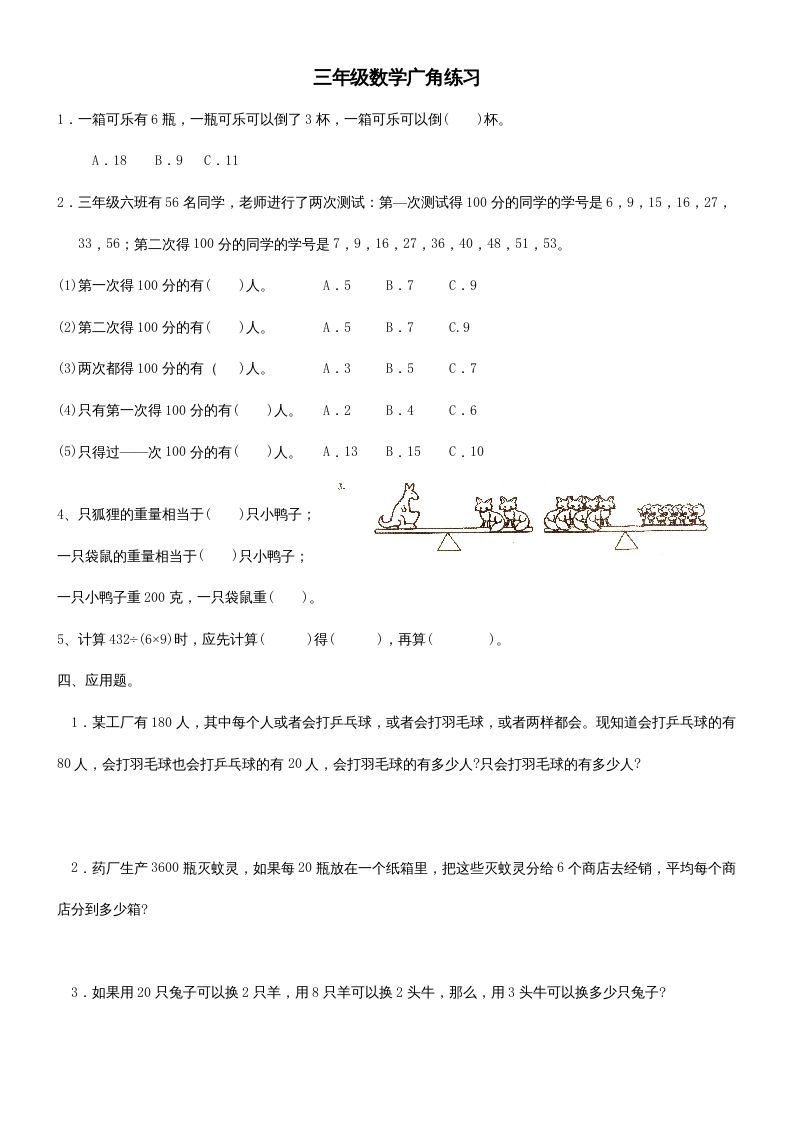 三年级数学上册广角练习（人教版）