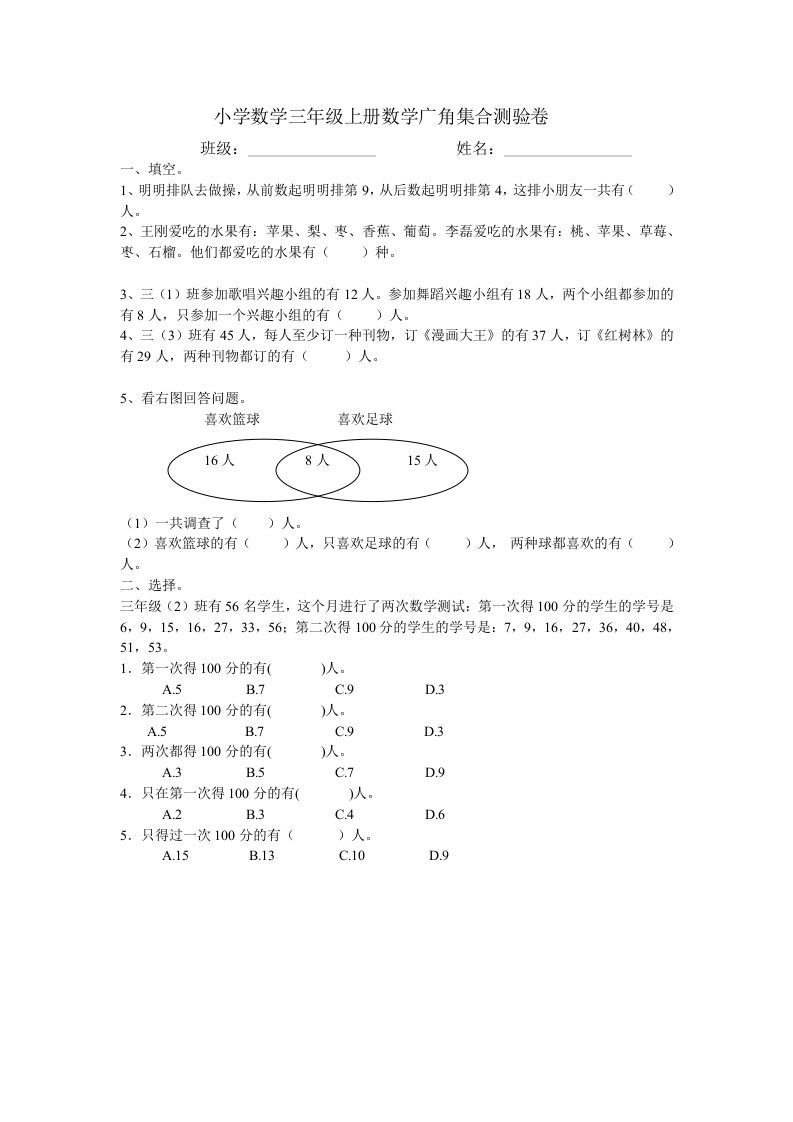 三年级数学上册广角集合试卷一（人教版）
