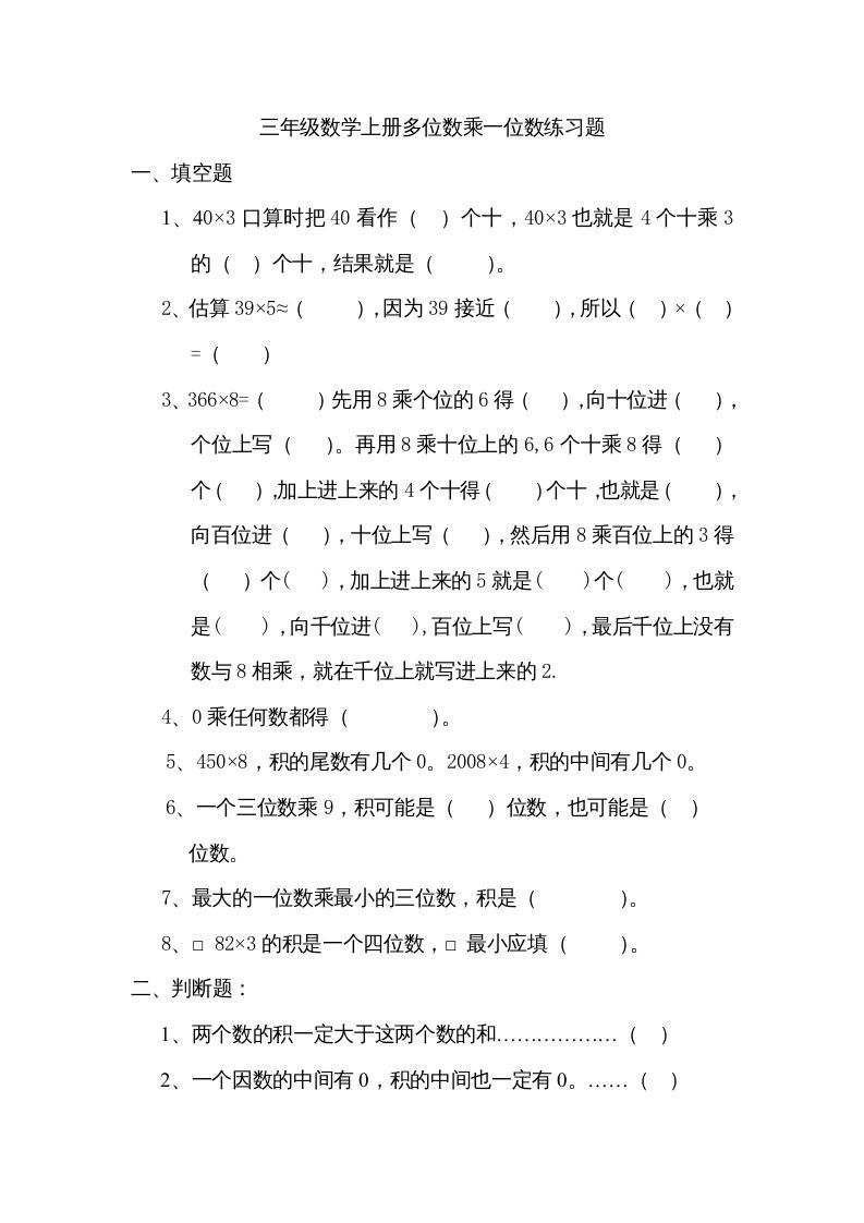 三年级数学上册数学多位数乘一位数练习题（人教版）