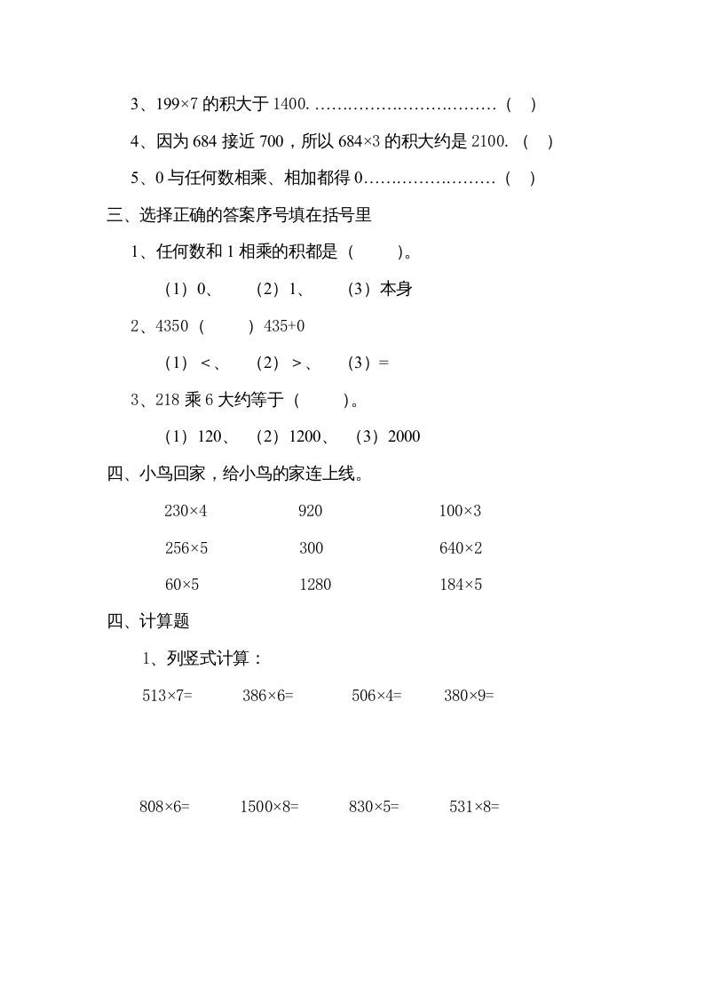 三年级数学上册数学多位数乘一位数练习题（人教版）