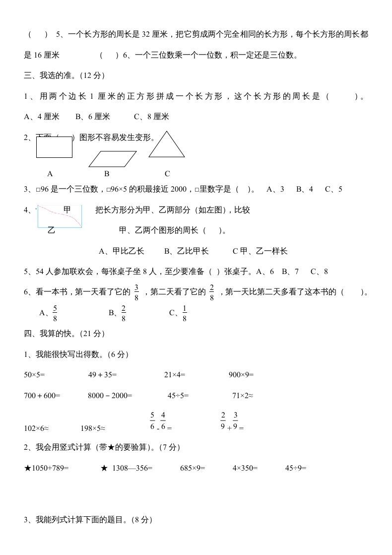 三年级数学上册数末试卷（人教版）