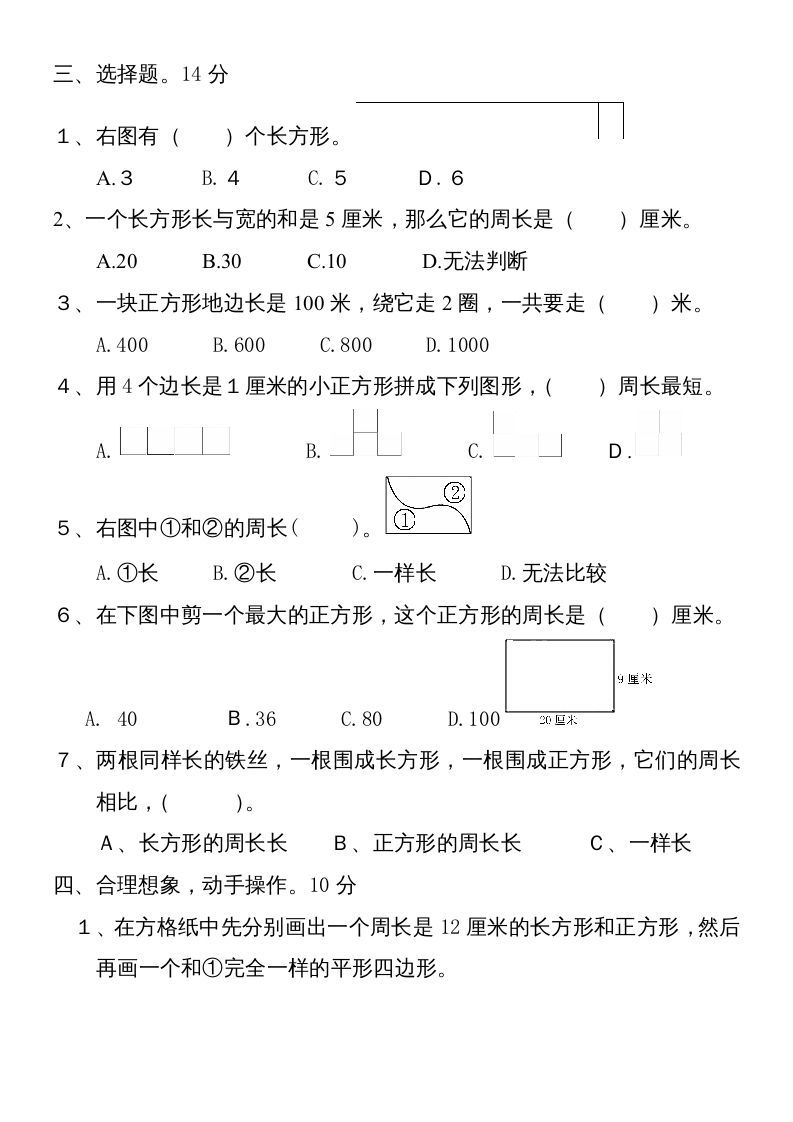 三年级数学上册新第七单元测试题(长方形和正方形)（人教版）
