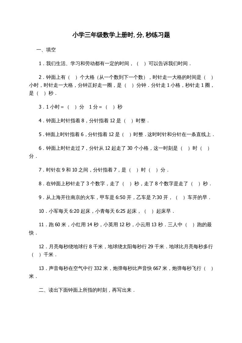 三年级数学上册时_分_秒练习题（人教版）