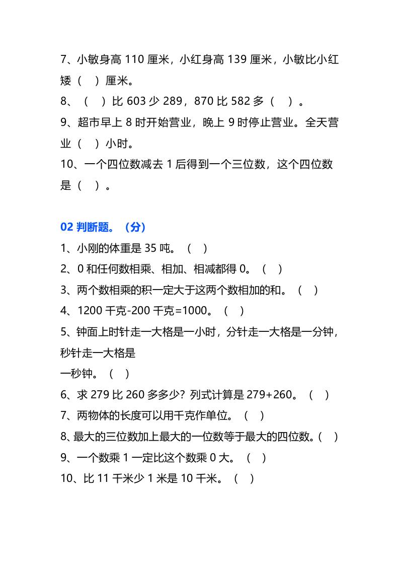 三年级数学上册易错题集锦
