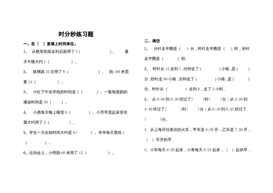三年级数学上册最第一单元《时、分、秒》的练习题（人教版）