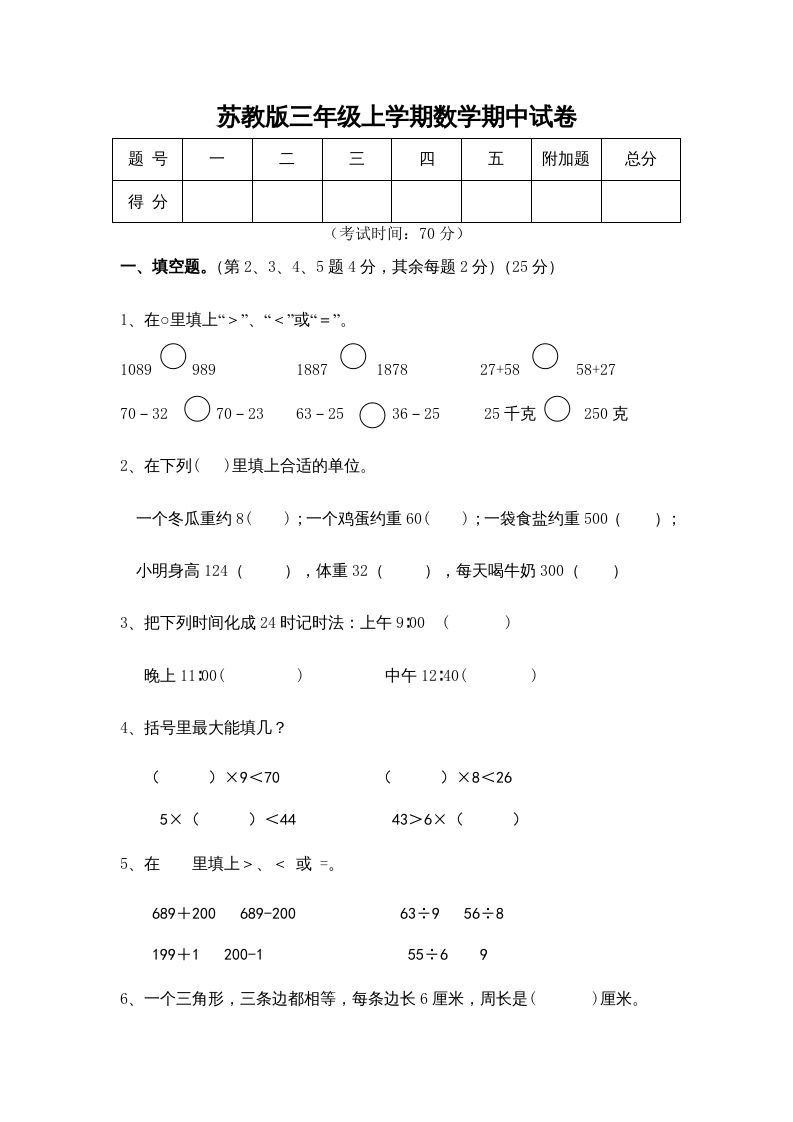 三年级数学上册期中测试卷(5)（苏教版）