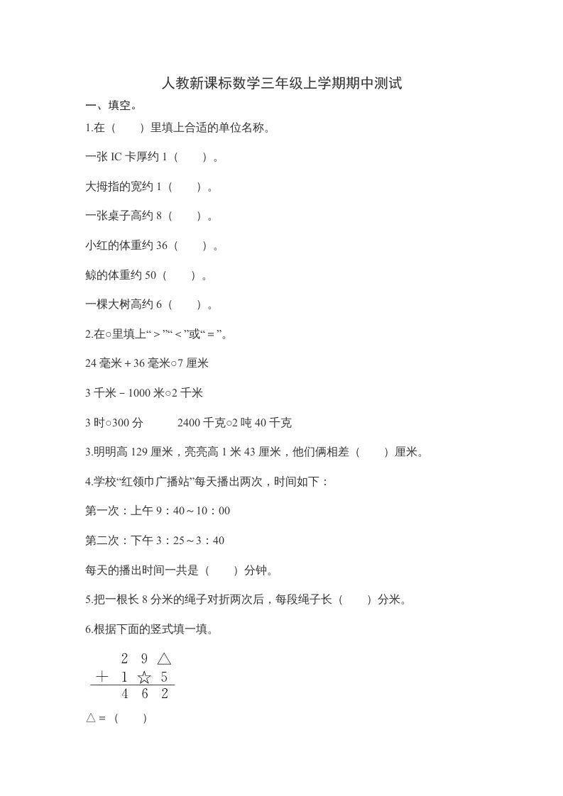 三年级数学上册期中测试卷2（人教版）