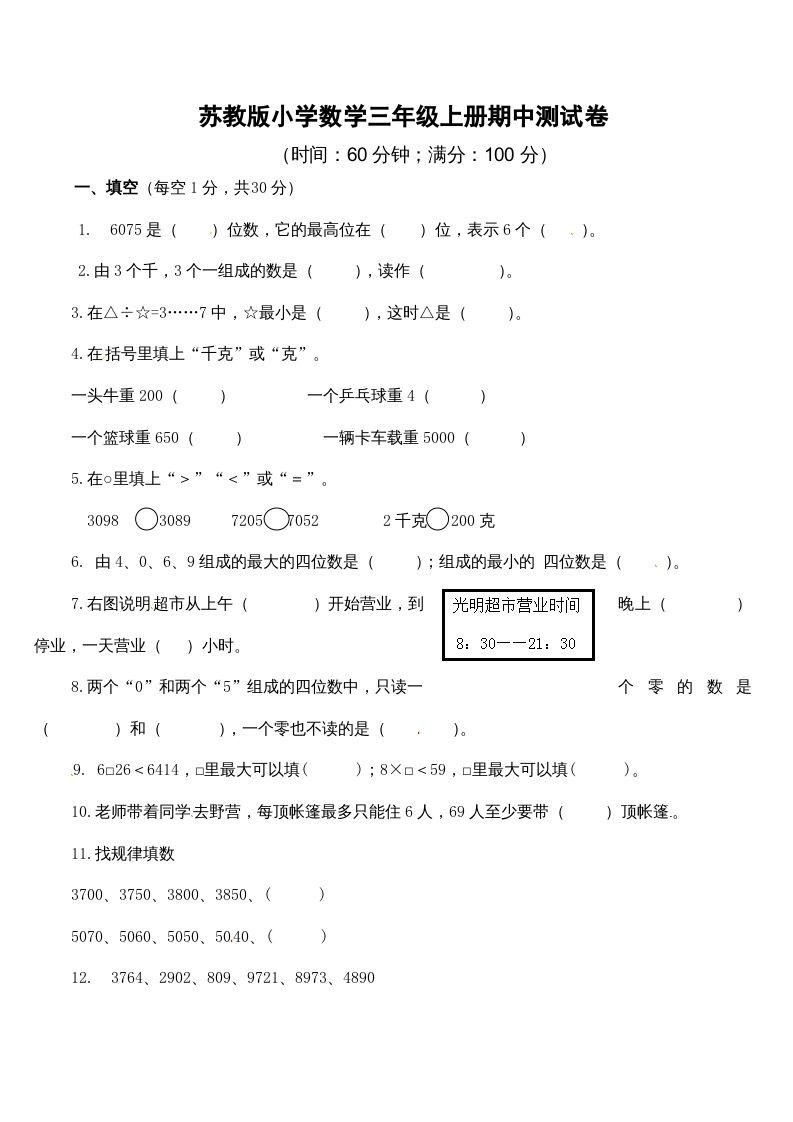 三年级数学上册期中测试卷2（苏教版）