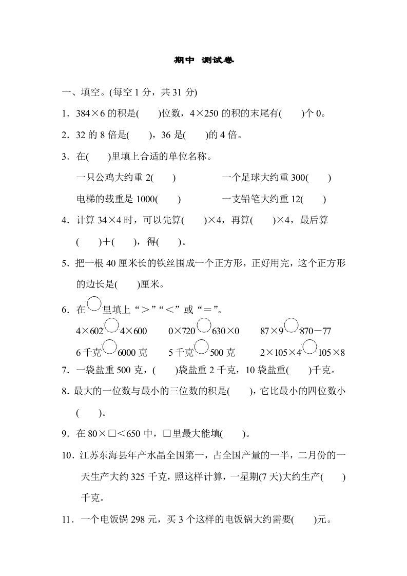 三年级数学上册期中测试卷（苏教版）