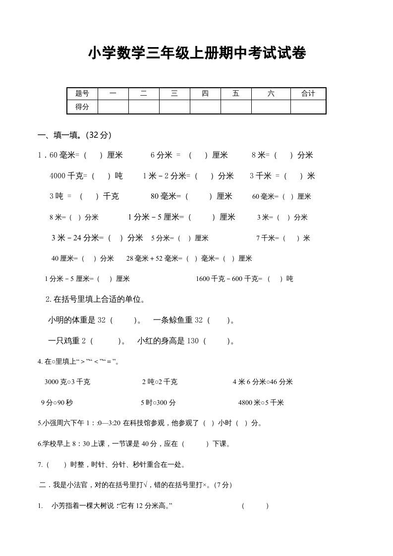 三年级数学上册期中考试试卷123（人教版）