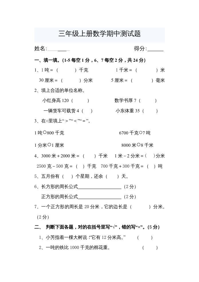 三年级数学上册期中考试题（人教版）