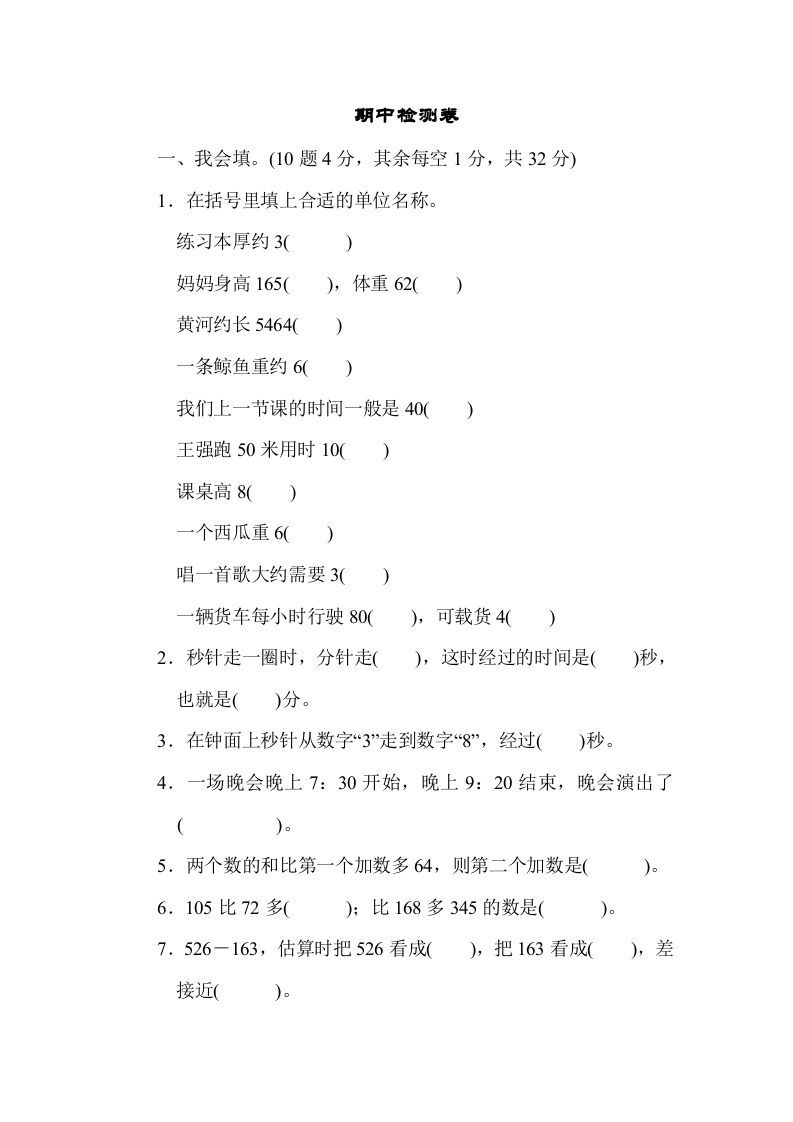 三年级数学上册期中过关检测（人教版）