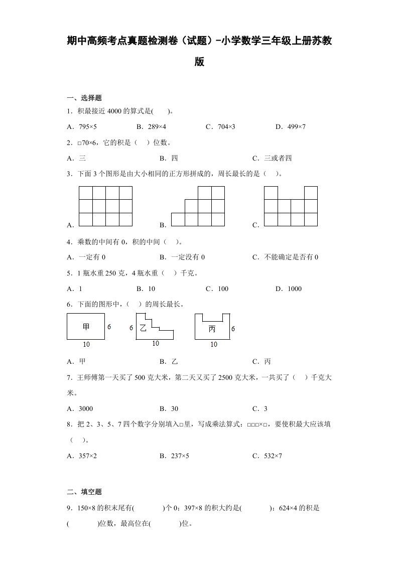 三年级数学上册期中高频考点真题检测卷（试题）-（苏教版）