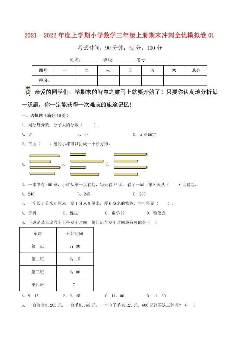三年级数学上册期末冲刺全优模拟卷01（人教版）