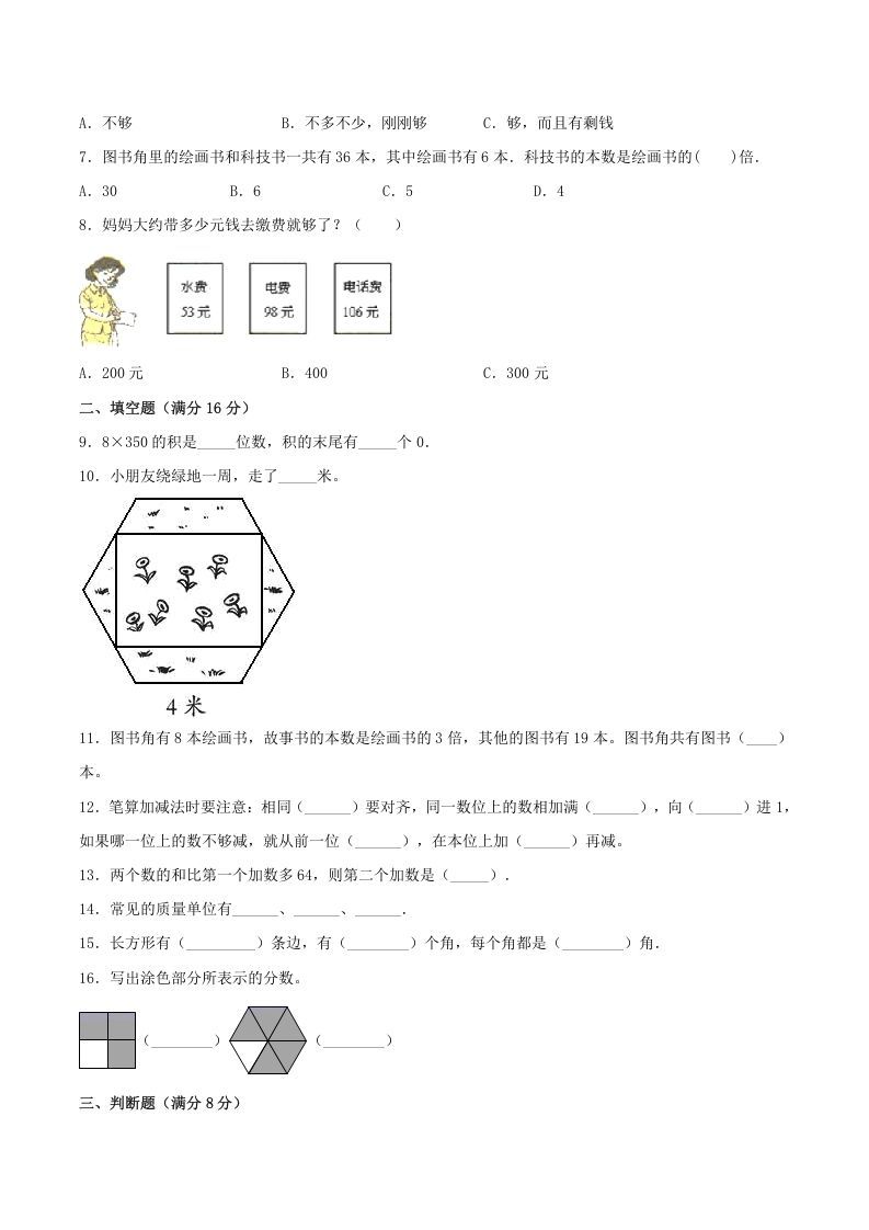 三年级数学上册期末冲刺全优模拟卷01（人教版）