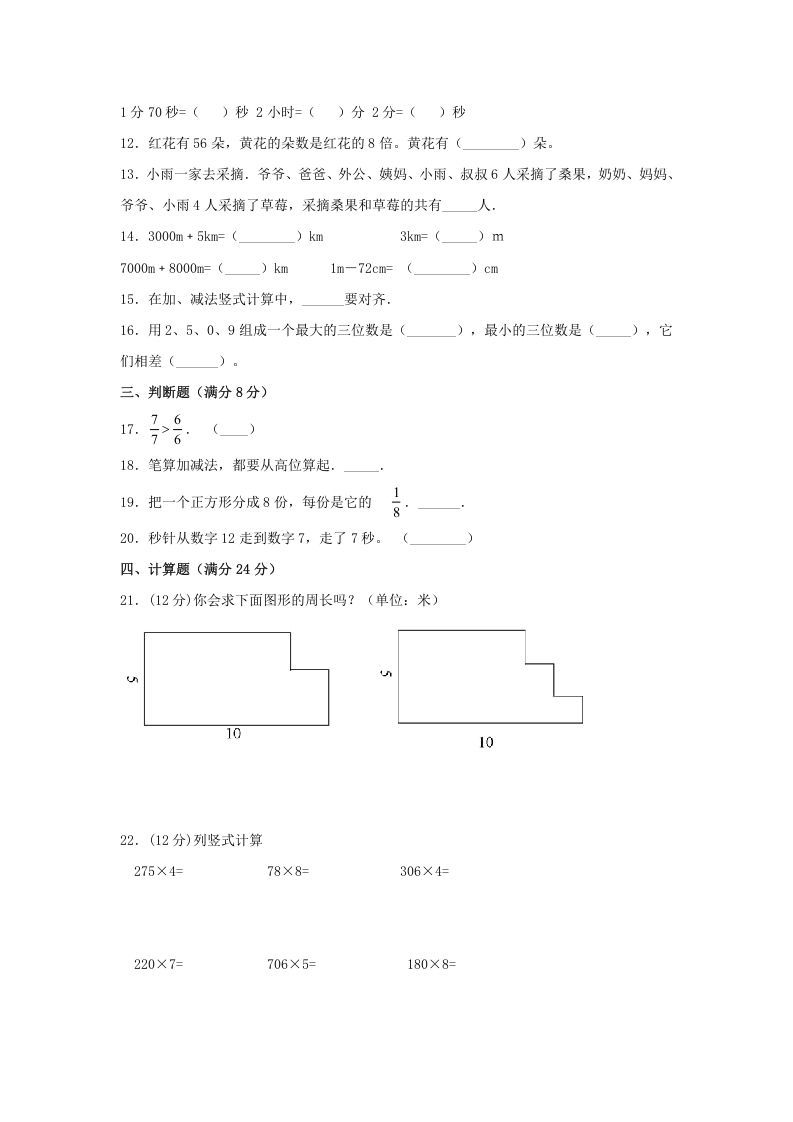 三年级数学上册期末冲刺全优模拟卷02（人教版）